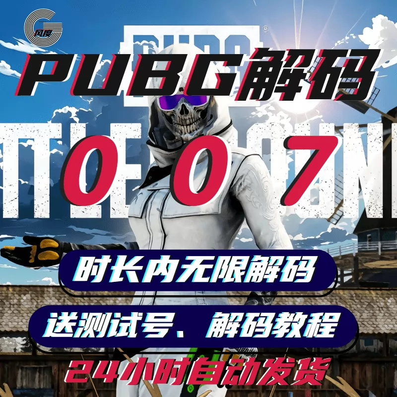007解码PUBG周卡