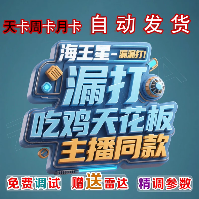 海王星漏打天卡