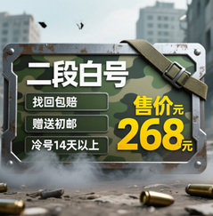 PUBG二段白号带初邮